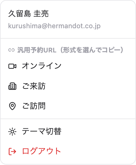 プロフィールメニューの汎用予約URL(形式を選んでコピー)